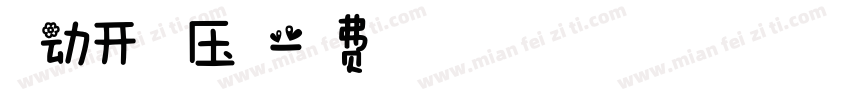 自动开槽 压痕字体转换